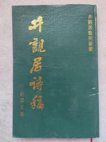 井观居艺术丛书--井观居诗稿--刘国玉著 作者签名赠送本。2004年。1版1印。硬精装