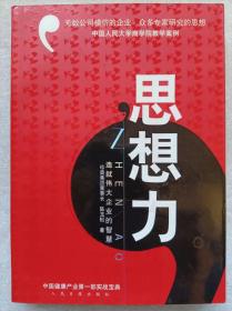 中国人民大学商学院教学案例--思想力 造就伟大企业的智慧--陈玉松著。人民日报出版社 。2004年。1版1印