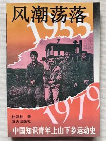 风潮荡落。中国知识青年上山下乡运动史（1955-1979）--杜鸿林著。海天出版社。1992年。1版1印