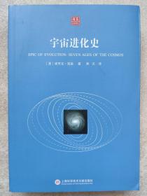 合众科学译丛--宇宙进化史--【美】埃里克。简森著 熊况译。上海科学技术文献出版社。2016年。1版1印