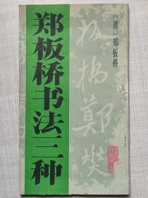 郑板桥书法三种 --【清】郑板桥著。北京出版社。影印本。1991年。1版1印