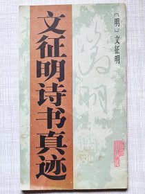 文征明诗书真迹--【明】文征明书。北京出版社 影印。1991年。1版1印