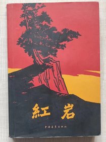 红岩（长篇小说）--罗广斌  杨益言著。中国青年出版社。1961年1版。1963年2版。2000年3版。2007年83印