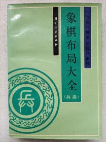 象棋布局大全（兵类）--甘雨时编著 言穆江审校。蜀蓉棋艺出版社。1992年1版。1995年4印