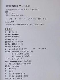 中国首位诺贝尔文学奖得主莫言代表作--生死疲劳（长篇小说）--莫言著。作家出版社。2012年。1版2印