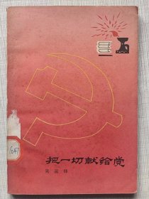 把一切献给党（传记文学）-- 吴运铎著。工人出版社。1953年1版。1979年。5版44印