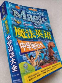 魔法英语。中学语法大全--薄冰总主编 朱崇军主编 阮桂平 董建颖编。郑州大学出版社。2007年。2版2印