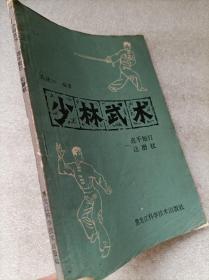 少林武术。连手短打、达摩杖--高德江编著 孙福临绘图。黑龙江科学技术出版社。1982年。1版1印