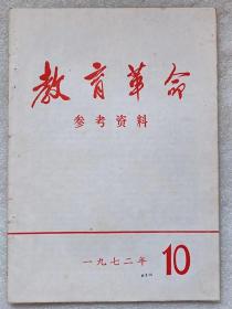 教育革命。参考资料（1972年。第10期。总第10期）--刊登：《深入开展教学领域革命大批判》，等。--广东师范学院《教育革命参考资料》编辑组编。广东人民出版社。1972年。1版1印