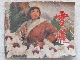 连环画--雪莲--钱佩衡编文  罗希贤绘画。上海人民出版社。1973年1版。1974年3印