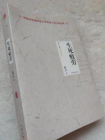 中国首位诺贝尔文学奖得主莫言代表作--生死疲劳（长篇小说）--莫言著。作家出版社。2012年。1版2印