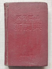 四角号码新词典（修订本）-- 商务印书馆。1950年1版。1956年43版。1957年9印。横排繁体字。硬精装