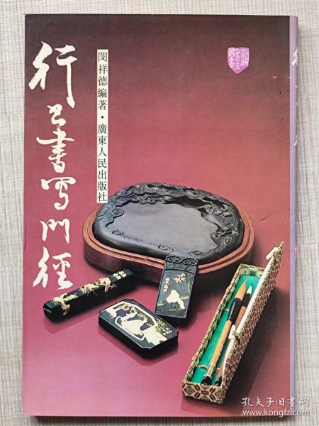 新编书法丛书--行书书写门径--闵祥德编著。广东人民出版社。1986年1版。1996年9印