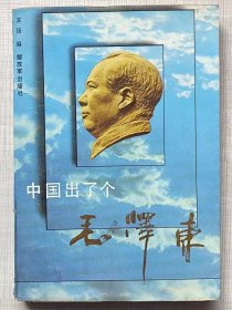 中国出了个毛泽东（中外名人的评说）-- 苏扬编。解放军出版社。1991年。1版2印