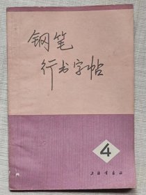 钢笔行书字帖（4）：革命现代京剧《海港》、《红色娘子军》、《龙江颂》唱词选段 --濮志英书 。上海书画社。1976年。1版1印