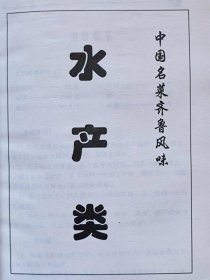 中国名菜--齐鲁风味--冉先德主编。中国大地出版社。1997年。1版1印