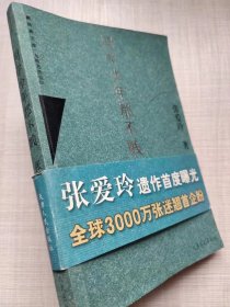 新经典文库 大师名作坊--同学少年都不贱（中篇小说集）--张爱玲著。天津人民出版社。2004年。1版1印