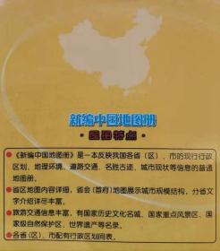 新编系列地图册--新编中国地图册--广东省地图出版社。2007年。2版27印