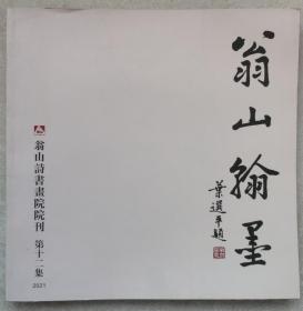 翁山诗书画院院刊--翁山翰墨（第十二集）--刘国玉主编 叶选平题签。翁山诗书画院。2021年。1版1印