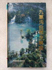 九寨沟自然交响曲--张善云 泽仁珠 章小平著。科学普及出版社。1994年。1版1印。硬精装。-32-0