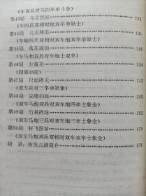 象棋古谱残局选（增订本）--屠景明编 刘宗汉题签。人民体育出版社。1990年。2版4印