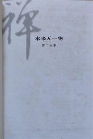 本来无一物（禅门故事）--格林编辑部编。汕头大学出版社。2004年。1版1印。精装本