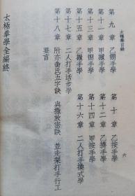 太极拳学（图文本。真人演示）--孙福全著。中国书店出版社 影印。1988年。1版1印。竖排繁体字