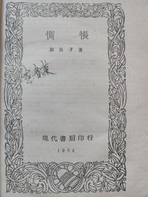 惆怅（小说集）--严良才著。现代书局。1929年1版。1932年2印。横排繁体字