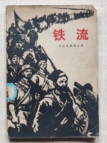 铁流（长篇小说）--【苏联】绥拉菲摩维支著 伍必端封面木刻。人民文学出版社。1951年1版。1957年2版。1973年。3版11印