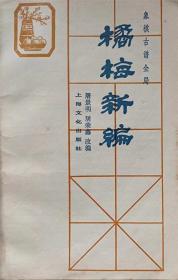 象棋古籍全局--橘梅新编--屠景明 居荣鑫改编。上海文化出版社。1982年1版。1991年6印