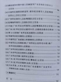 广东军事人物志--广东省军区地方志办公室编。广东人民出版社。2001年。1版1印