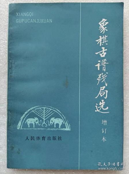 象棋古谱残局选（增订本）--屠景明编 刘宗汉题签。人民体育出版社。1990年。2版4印