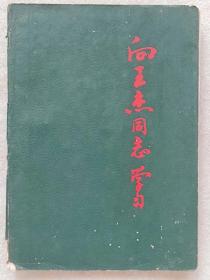 36开软面日记本--向王杰同志学习--（内页插图：”周恩来、林等题词“、“王杰事迹及日记“，等：内页：抄录”医药及护理知识“，等。）--广州市雄光印刷制簿社出品。1966年印