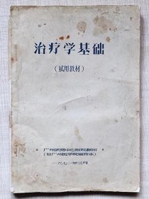 “**”本--治疗学基础（试用教材）--原广州医学院编写。广铁中心医院翻印 铁笔刻写油印。1971年。1版1印