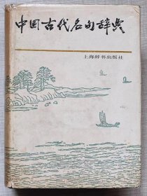 中国古代名句辞典--陈光磊 胡奇光 李行杰编著 周谷城题签。上海辞书出版社。1986年1版。1988年3印。硬精装