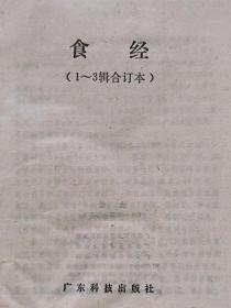 食经（一-三辑合订本）--广东科技出版社。1985年1版。1987年2印