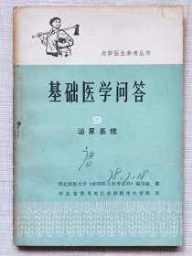 “赤脚医生”参考丛书：基础医学问答（9）。泌尿系统 --河北新医大学《赤脚医生参考丛书》编写组编 河北省邯郸地区赤脚医生大学班审。人民卫生出版社。1978年。1版2印