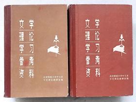 文学理论学习参考资料（全二册）--北京师范大学中文系文艺理论教研室编。春风文艺出版社。1981年。1版1印。硬精装