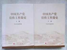 中国共产党宣传工作简史（全二册）--中共中央宣传部著。人民出版社。2022年。1版1印