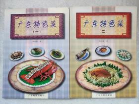 广东特色菜（一）、广东特色菜（二）--郑衍基著。广东科技出版社。2008年。1版1印。二册合售