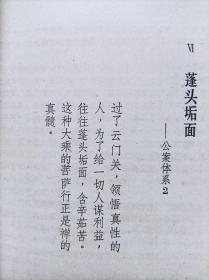 禅海珍言--【日本】秋月龙珉著 汪正求译。漓江出版社。1991年。1版1印