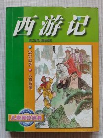 儿童阅读经典--西游记--吴承恩原著 无为改编 盛元富绘画。浙江少年儿童出版社。2000年。1版2印