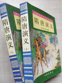 中国古典文学普及读本--隋唐演义（全二册）--【清】褚人获编著 赵乃增校注 朱大荣插图。金盾出版社。2005年。1版2印