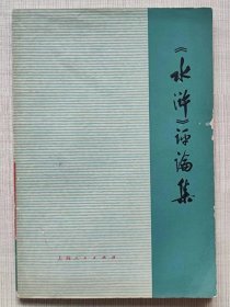《学习与批判》丛书--《水浒》评论集--方岩梁等著。上海人民出版社。1976年。1版1印