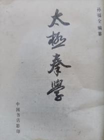 太极拳学（图文本。真人演示）--孙福全著。中国书店出版社 影印。1988年。1版1印。竖排繁体字