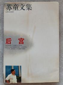 苏童文集--后宫（中、长篇小说集）--苏童著。江苏文艺出版社。1994年1版。1995年3印