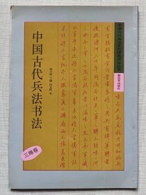 中国古代兵法系列硬笔书法丛书--三略卷--史小波 丁谦 白玉民书写。解放军出版社。1992年。1版1印