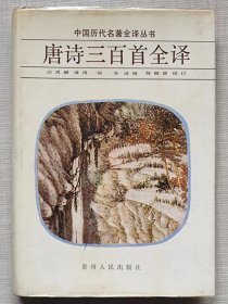 中国历代名著全译丛书--唐诗三百首全译 --沙灵娜译诗 何平注释 陈敬容校订。贵州人民出版社。1983年1版。1993年5印。硬精装