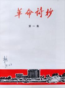革命诗抄（第一集）、革命诗抄（第二集）--童怀周编。江西大学图书馆翻印。1977年。1版1印。两本合售