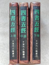 四书五经（全三册）--朱熹等注。天津市古籍书店 根据世界书局1936年铜版本 影印。1988年1版。1990年3印。硬精装